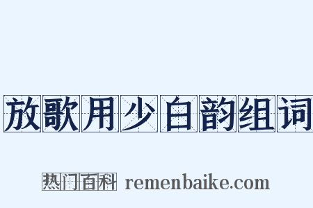 放歌用少白韵组词是什么意思的图片